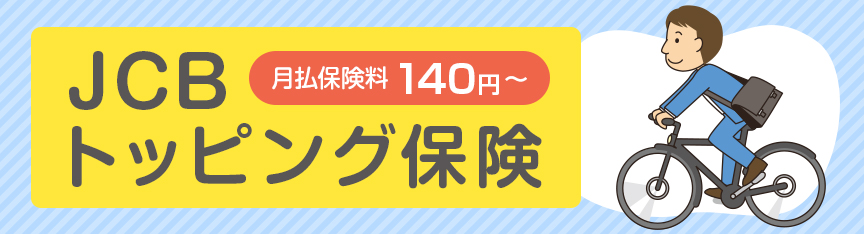 JCBトッピング保険
