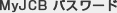 MyJCB パスワード